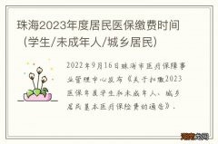 学生/未成年人/城乡居民 珠海2023年度居民医保缴费时间