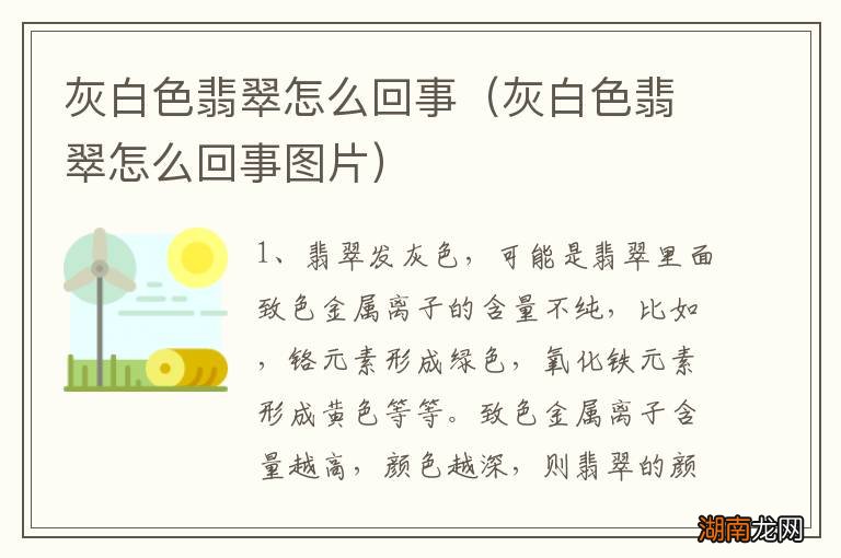 灰白色翡翠怎么回事图片 灰白色翡翠怎么回事