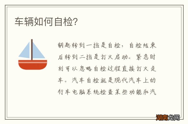 车辆如何自检?