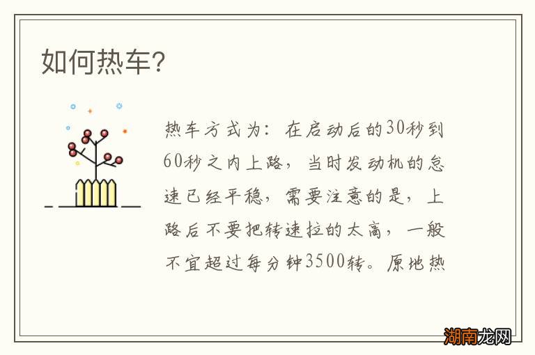 如何热车?