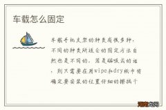 车载怎么固定