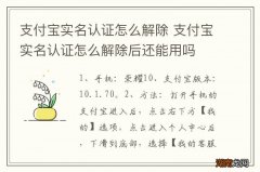 支付宝实名认证怎么解除 支付宝实名认证怎么解除后还能用吗