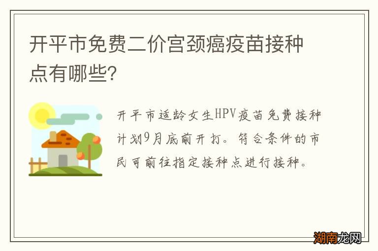 开平市免费二价宫颈癌疫苗接种点有哪些?