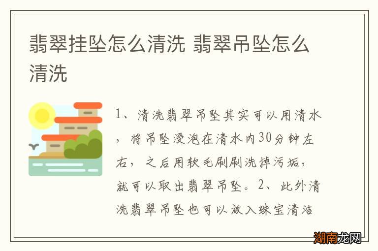 翡翠挂坠怎么清洗 翡翠吊坠怎么清洗