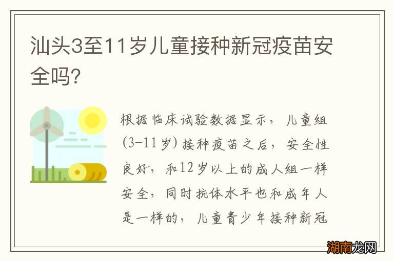 汕头3至11岁儿童接种新冠疫苗安全吗？