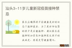 汕头3-11岁儿童新冠疫苗接种禁忌