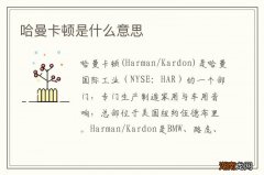 哈曼卡顿是什么意思