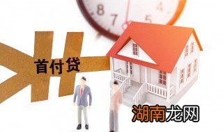 首付怎么算 怎么算首付