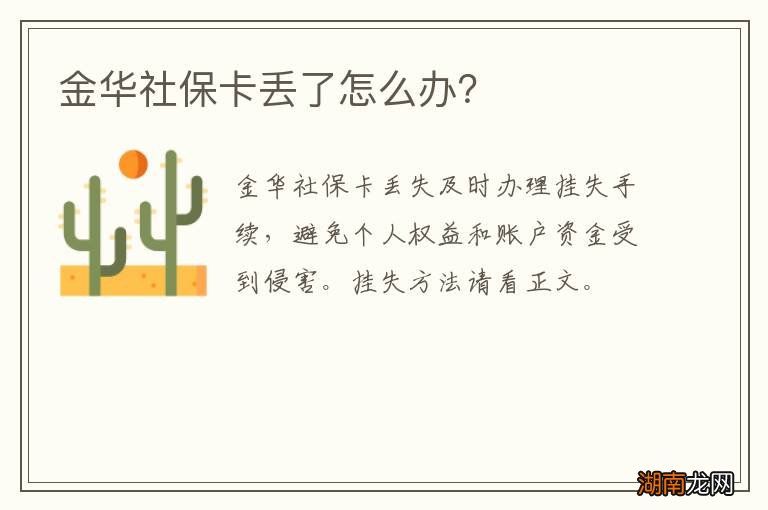 金华社保卡丢了怎么办?