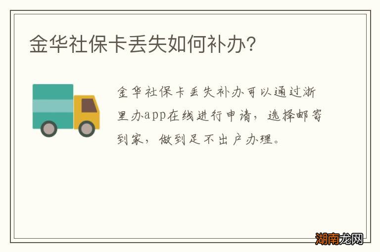 金华社保卡丢失如何补办？