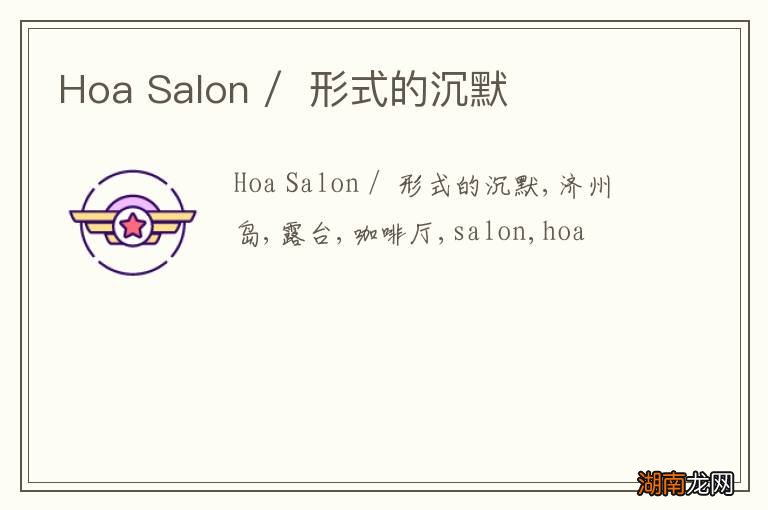 Hoa Salon /形式的沉默