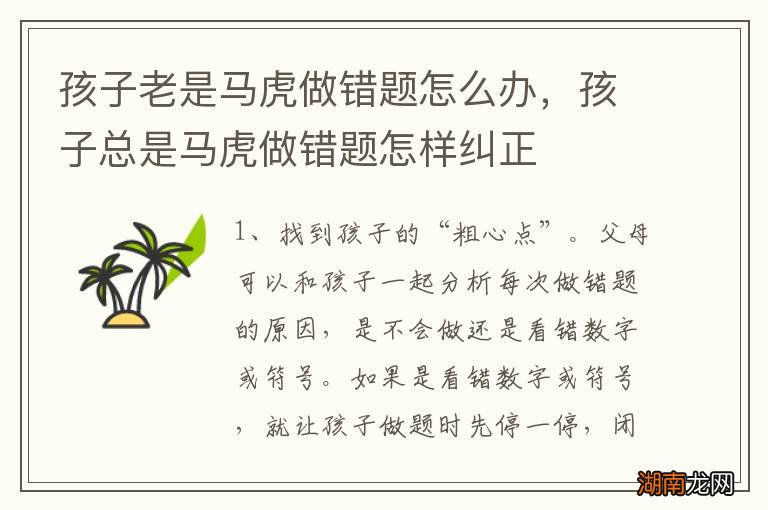 孩子老是马虎做错题怎么办,孩子总是马虎做错题怎样纠正