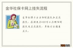 金华社保卡网上挂失流程