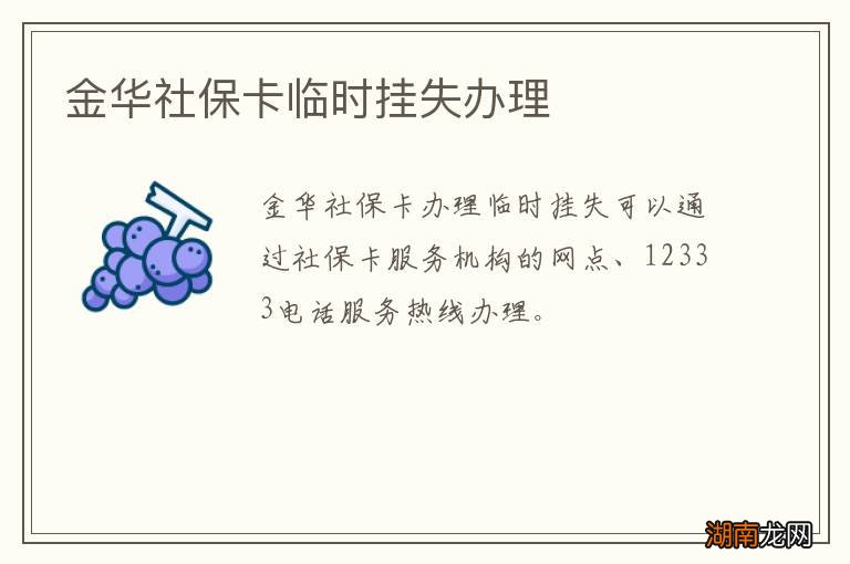 金华社保卡临时挂失办理