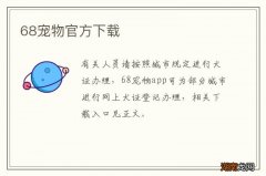 68宠物官方下载
