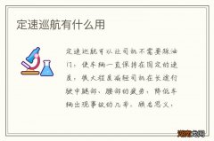 定速巡航有什么用