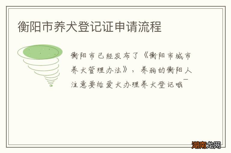 衡阳市养犬登记证申请流程