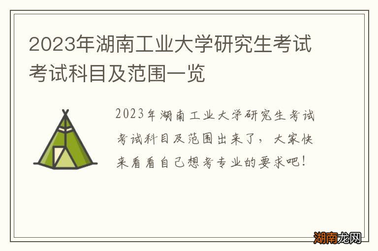 2023年湖南工业大学研究生考试考试科目及范围一览