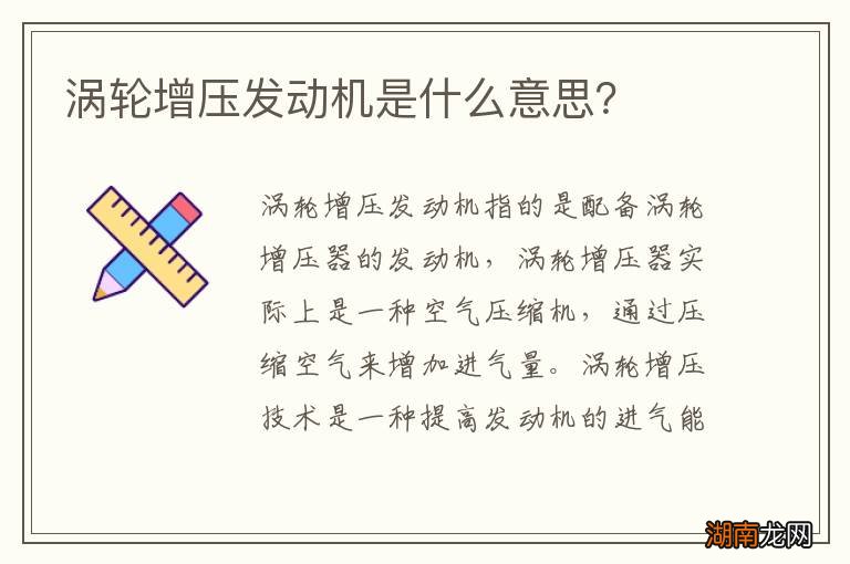 涡轮增压发动机是什么意思?