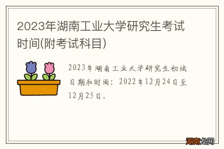 附考试科目 2023年湖南工业大学研究生考试时间