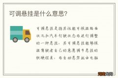 可调悬挂是什么意思？