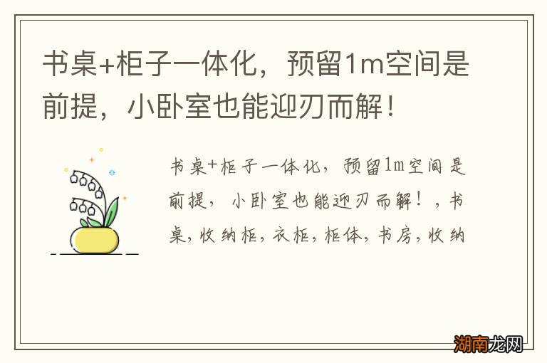 书桌+柜子一体化，预留1m空间是前提，小卧室也能迎刃而解！
