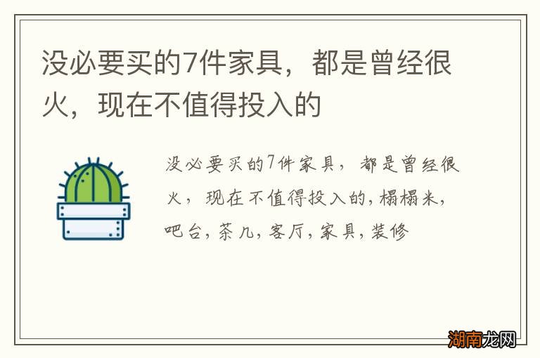 没必要买的7件家具，都是曾经很火，现在不值得投入的