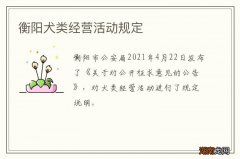 衡阳犬类经营活动规定