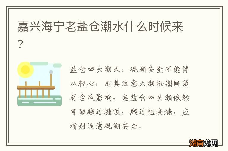 嘉兴海宁老盐仓潮水什么时候来?