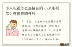 小米电视怎么连接音响 小米电视怎么连接音响外放