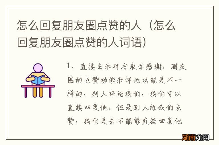 怎么回复朋友圈点赞的人词语 怎么回复朋友圈点赞的人