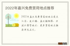 2022年嘉兴免费赏荷地点推荐