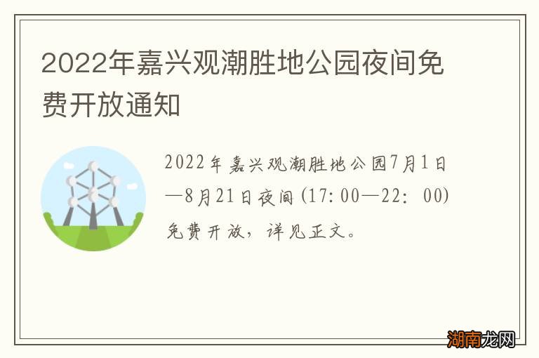 2022年嘉兴观潮胜地公园夜间免费开放通知