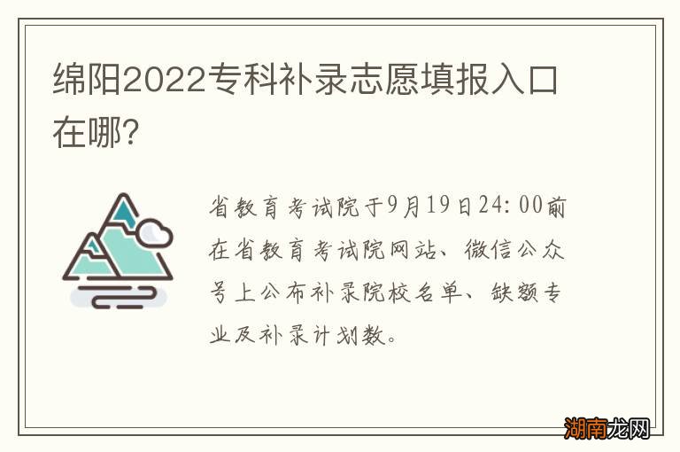 绵阳2022专科补录志愿填报入口在哪?