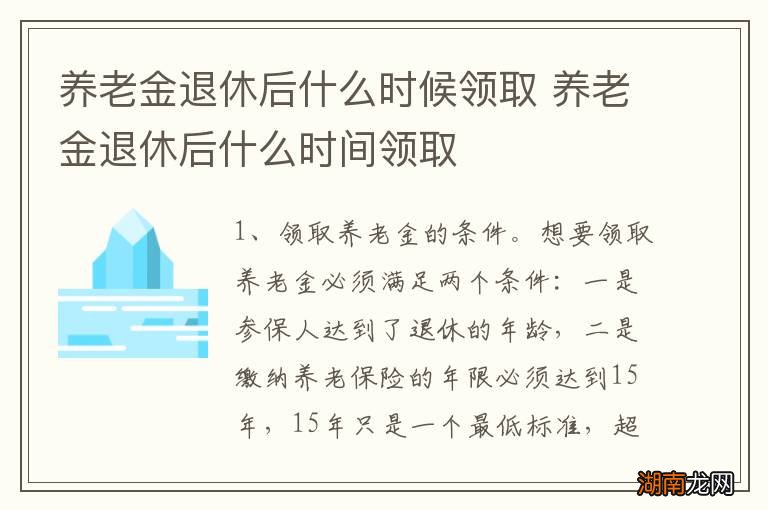 养老金退休后什么时候领取 养老金退休后什么时间领取