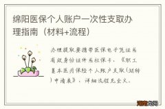 材料+流程 绵阳医保个人账户一次性支取办理指南