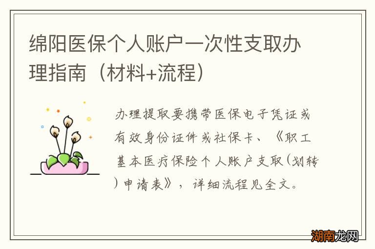 材料+流程 绵阳医保个人账户一次性支取办理指南
