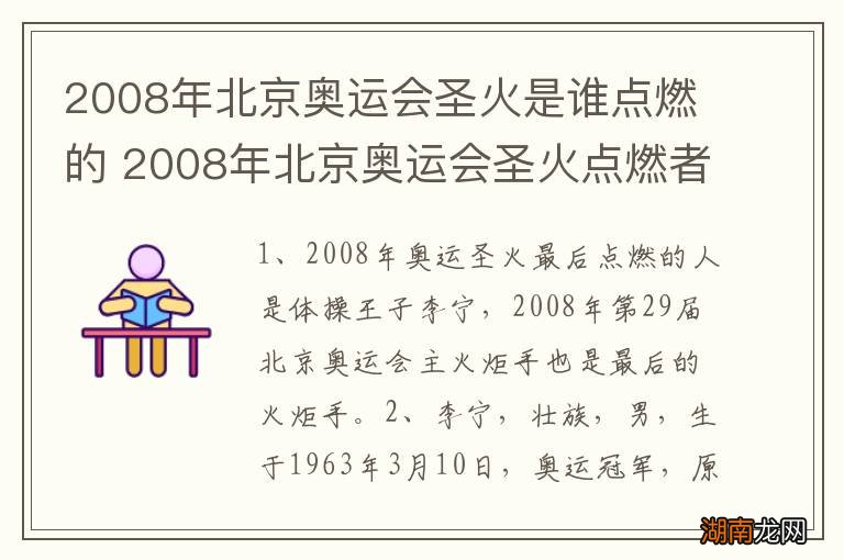2008年北京奥运会圣火是谁点燃的 2008年北京奥运会圣火点燃者介绍