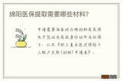 绵阳医保提取需要哪些材料？