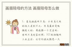 画眉陪母的方法 画眉陪母怎么做