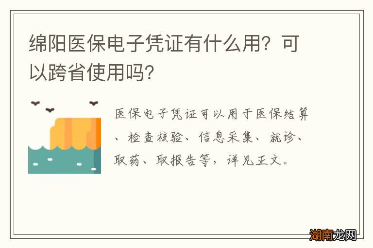绵阳医保电子凭证有什么用？可以跨省使用吗？