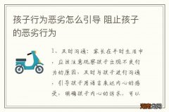 孩子行为恶劣怎么引导 阻止孩子的恶劣行为