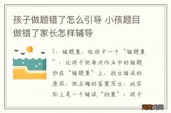 孩子做题错了怎么引导 小孩题目做错了家长怎样辅导