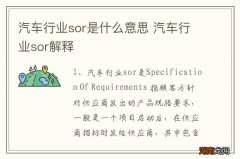 汽车行业sor是什么意思 汽车行业sor解释