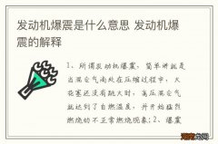 发动机爆震是什么意思 发动机爆震的解释