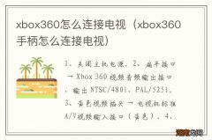 xbox360手柄怎么连接电视 xbox360怎么连接电视