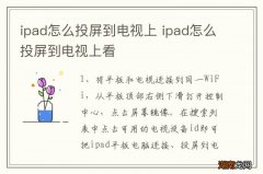 ipad怎么投屏到电视上 ipad怎么投屏到电视上看