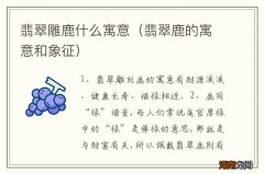 翡翠鹿的寓意和象征 翡翠雕鹿什么寓意
