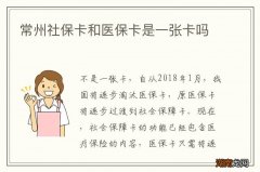 常州社保卡和医保卡是一张卡吗