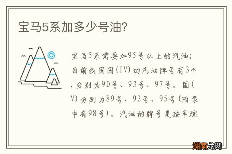 宝马5系加多少号油？
